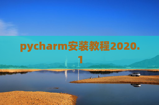 pycharm安装教程2020.1