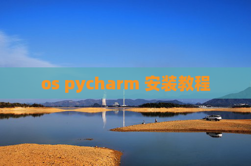 os pycharm 安装教程